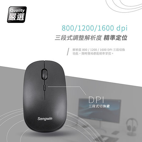 Songwin 巧手2.4G無線光學滑鼠(解析度三段調整)