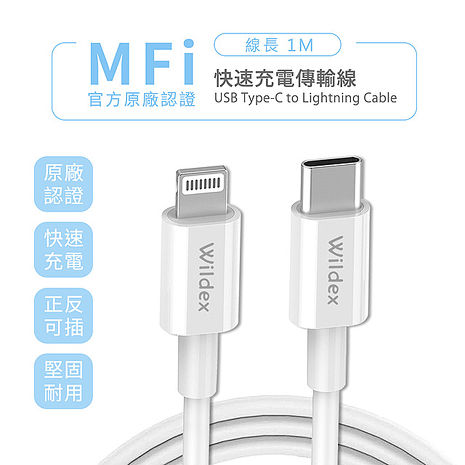 Wildex Type-C to Lightning 蘋果認證PD快充線/傳輸線(1M)