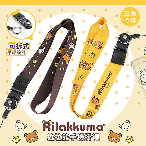 正版授權 Rilakkuma 拉拉熊 可拆式手機掛繩/手機吊繩/頸繩(二入)