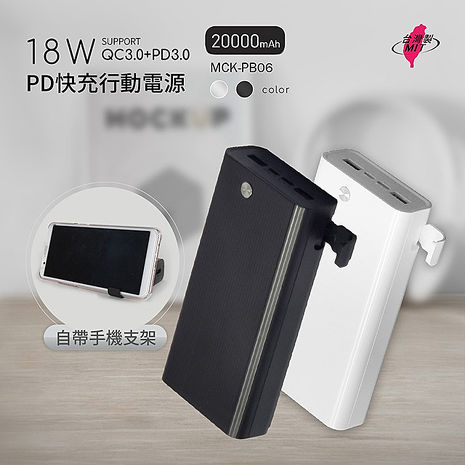 MIT電霸 PD+USB 18W 20000快充行動電源(自帶手機支架)台灣製造