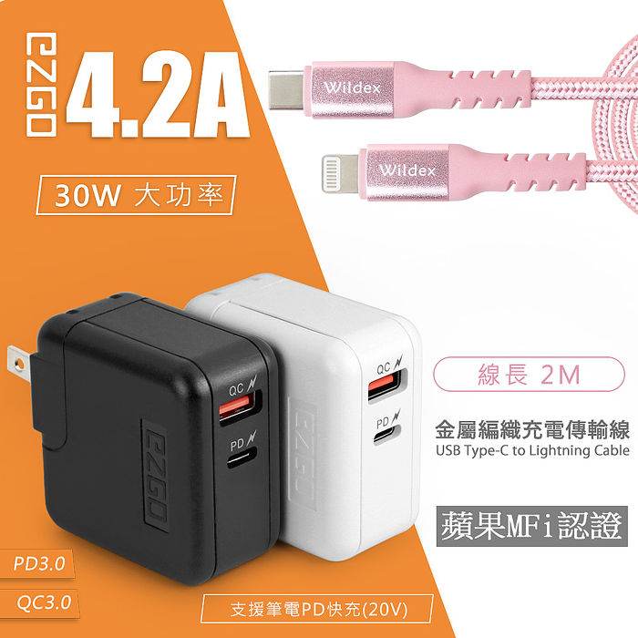 EZGO 30W PD+QC全兼容極速充電器(白色)+金屬編織PD快充線/充電傳輸線(2M) 玫瑰金