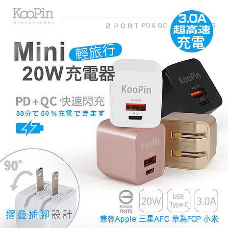 KooPin 迷你20W PD+QC折疊極速雙孔充電器(Type-C/USB-A)