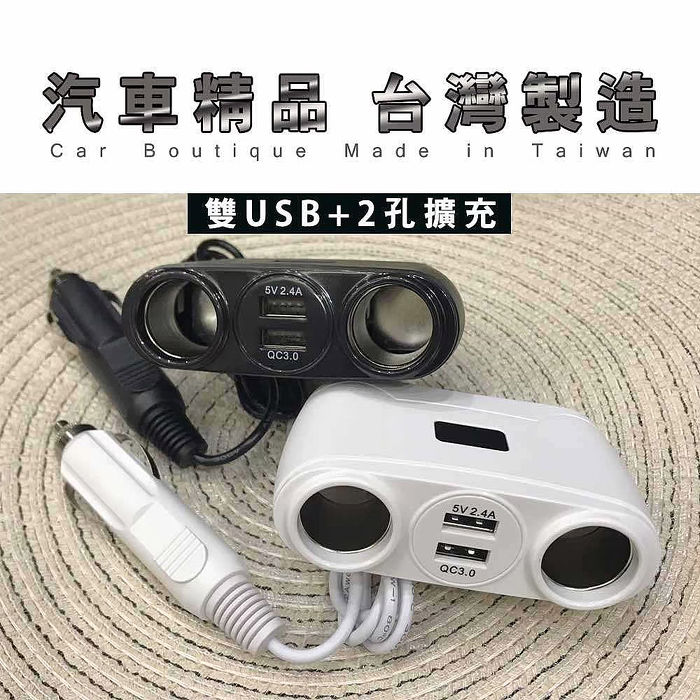 台灣製造 QC3.0極速48W車用電源雙擴充器/車充(2孔USB、2孔點煙孔) 黑色