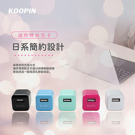 KooPin 迷你甜心糖 USB電源充電器 5V/1A-台灣安規認證 (白色二入)