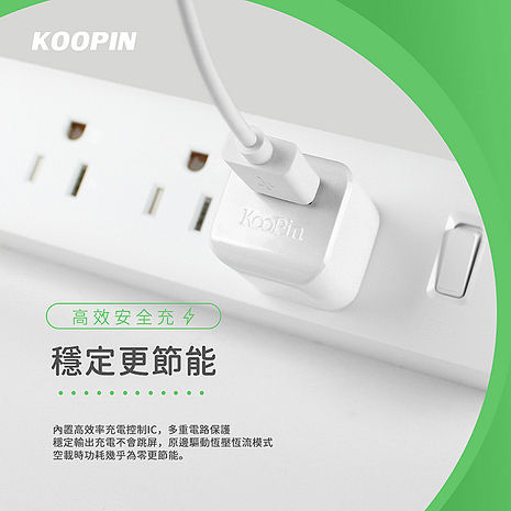 KooPin 迷你甜心糖 USB電源充電器 5V/1A-台灣安規認證 (白色二入)