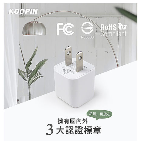 KooPin 迷你甜心糖 USB電源充電器 5V/1A-台灣安規認證 (白色二入)
