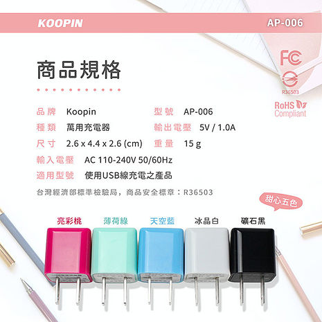 KooPin 迷你甜心糖 USB電源充電器 5V/1A-台灣安規認證 (二入)