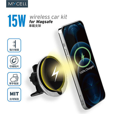 MYCELL 台灣製造15W 支援MagSafe無線充電車架組(內附手機引磁貼片)
