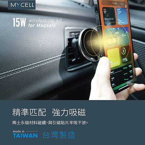 MYCELL 台灣製造15W 支援MagSafe無線充電車架組(內附手機引磁貼片)
