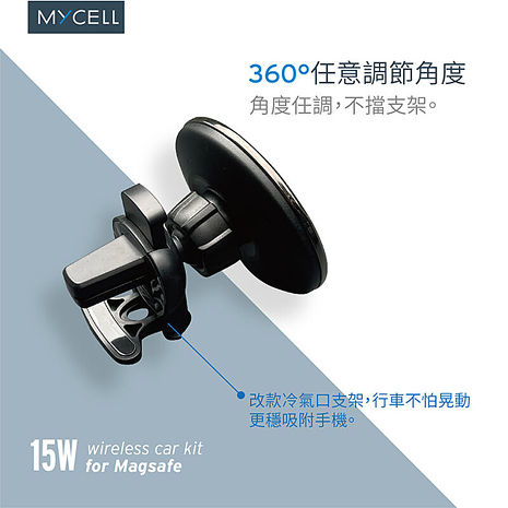 MYCELL 台灣製造15W 支援MagSafe無線充電車架組(內附手機引磁貼片)