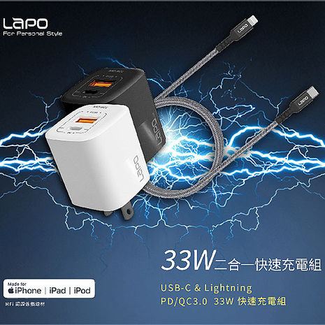 LAPO 33W氮化鎵二合一快速充電器+蘋果認證耐彎折PD快充線(1.5M)