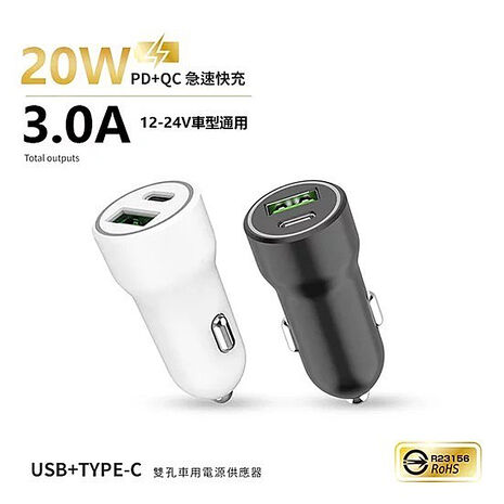 台灣製造 20W PD+QC雙協議快速車充/雙孔車用充電器(Type-C/USB-A)