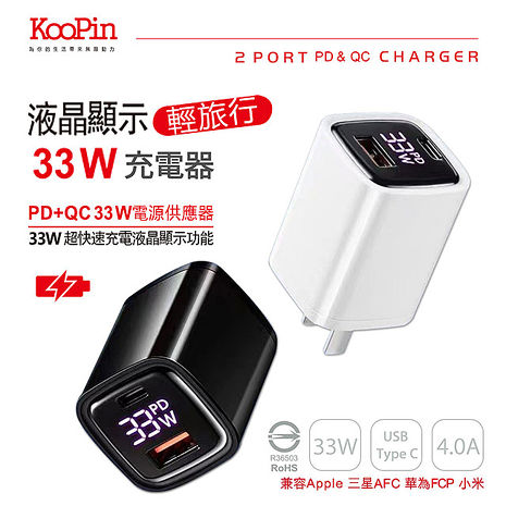KooPin 33W液晶顯示 雙孔PD+QC 手機平板筆電快速充電器