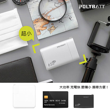 Polybatt GaN氮化鎵65W 手機平板筆電快速充電器GAN05