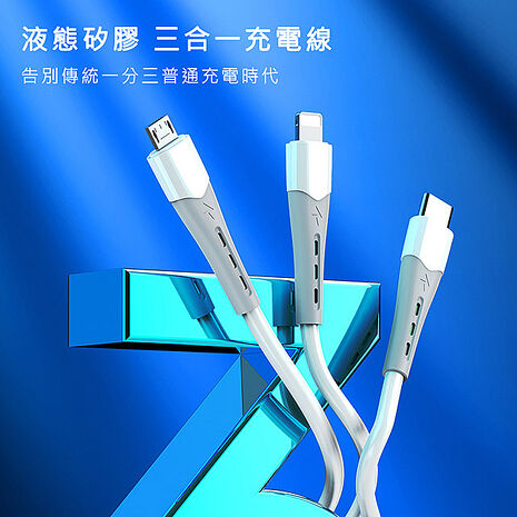 【優質二入】三合一液態矽膠智能快速充電線(Lightning/Type-C/Micro)