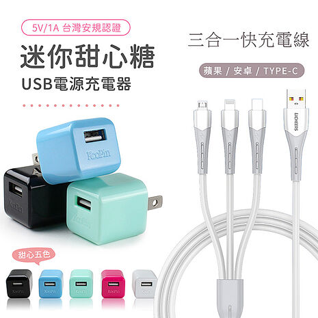 KooPin 迷你甜心糖 USB充電器(白色)+三合一智能快速充電線(安卓/蘋果)