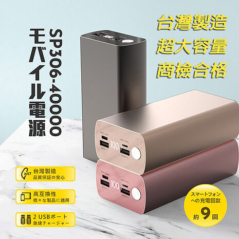 台灣製造 SP306-40000系列 液晶顯示 鋁合金/超大容量行動電源