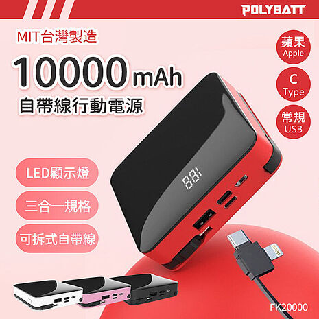 可拆式自帶線 10000大容量行動電源(Lightning+Type-c+USB A) 台灣製造