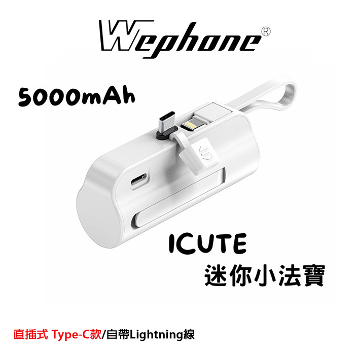 Wephone 直插式 Type-C/自帶Lightning線 口袋行動電源(三輸出、一輸入)