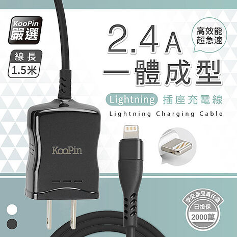 高效能超急速2.4A一體成型插座充電線1.5M (Lightning)【超值二入】
