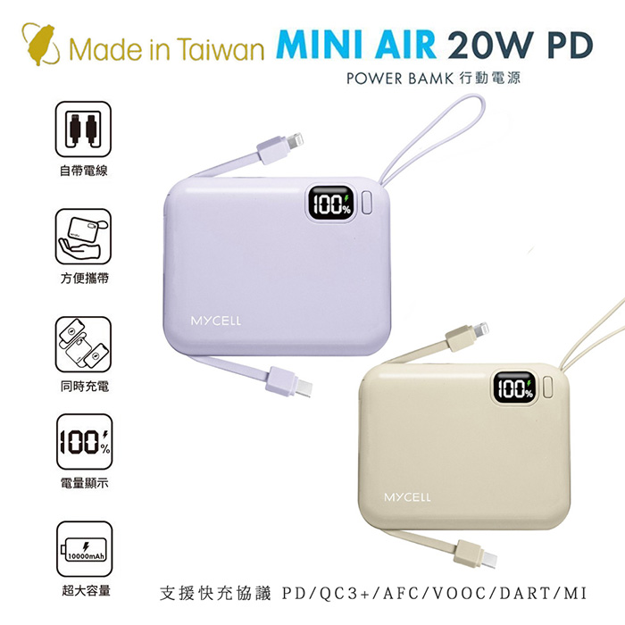 Mycell Mini Air PD 20W 10000mAh 可拆式雙出線 全協議閃充行動電源(台灣製造)