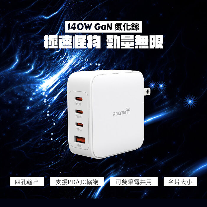Polybatt GaN氮化鎵 140W 手機平板筆電極速充電器（附贈充電線、收納袋）