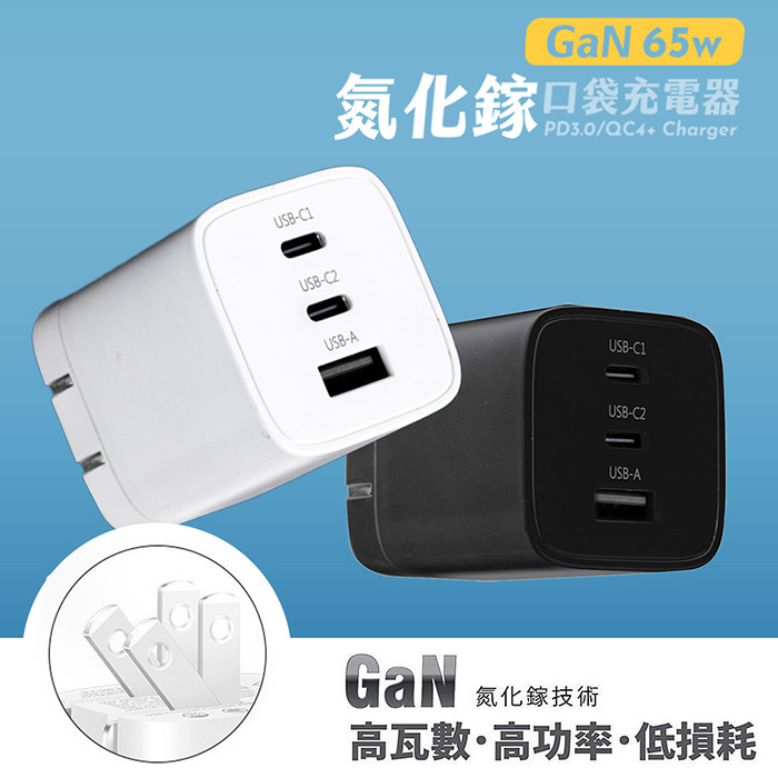 Wephone 65W氮化鎵充電器(贈送台灣三洋 蘋果認證/編織快充線1M)