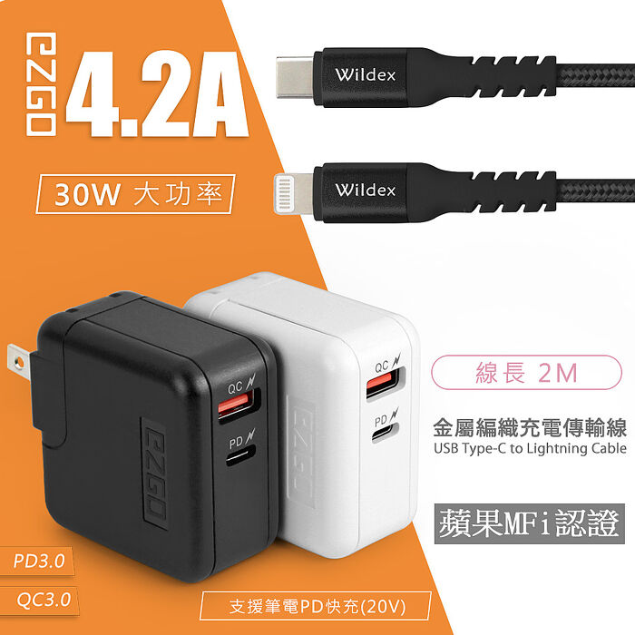 EZGO 30W PD+QC全兼容極速充電器(黑色)+金屬編織PD快充線/充電傳輸線(2M) 閃耀黑