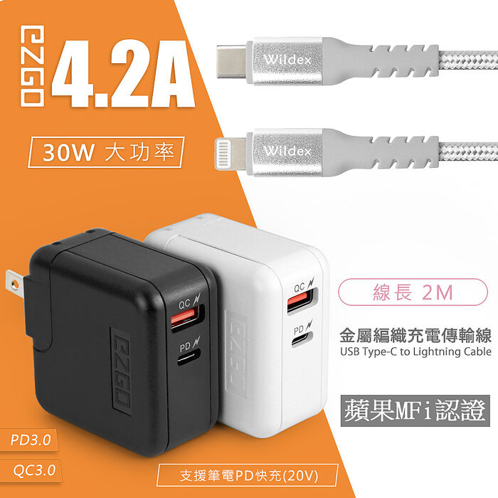 EZGO 30W PD+QC全兼容極速充電器(黑色)+金屬編織PD快充線/充電傳輸線(2M) 太空銀