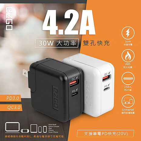 EZGO 30W PD+QC全兼容極速充電器/筆電可充(Type-C/USB-A)