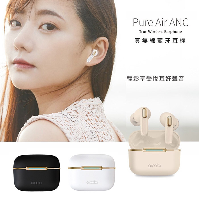 aircolor Pure Air 日系HIFI潮風 ANC/ENC降噪 真無線藍牙耳機