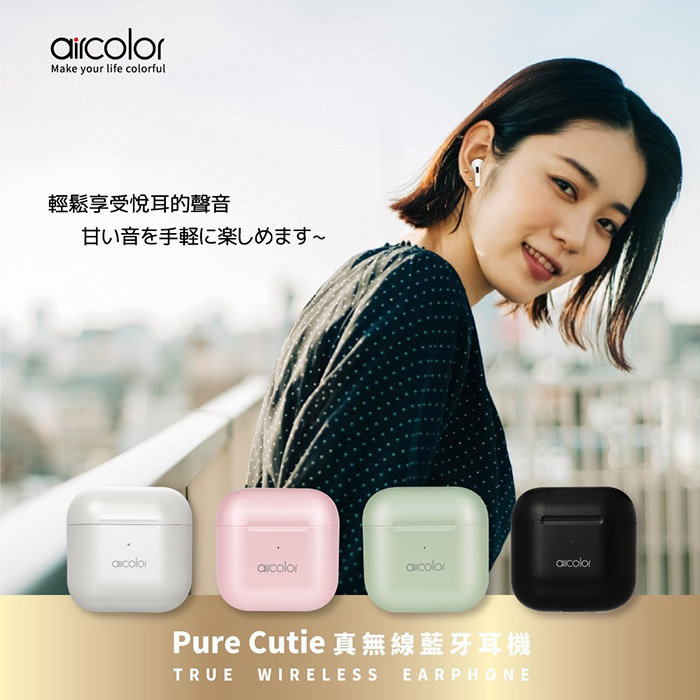 aircolor Pure Cutie HiFi高音質 真無線藍牙耳機