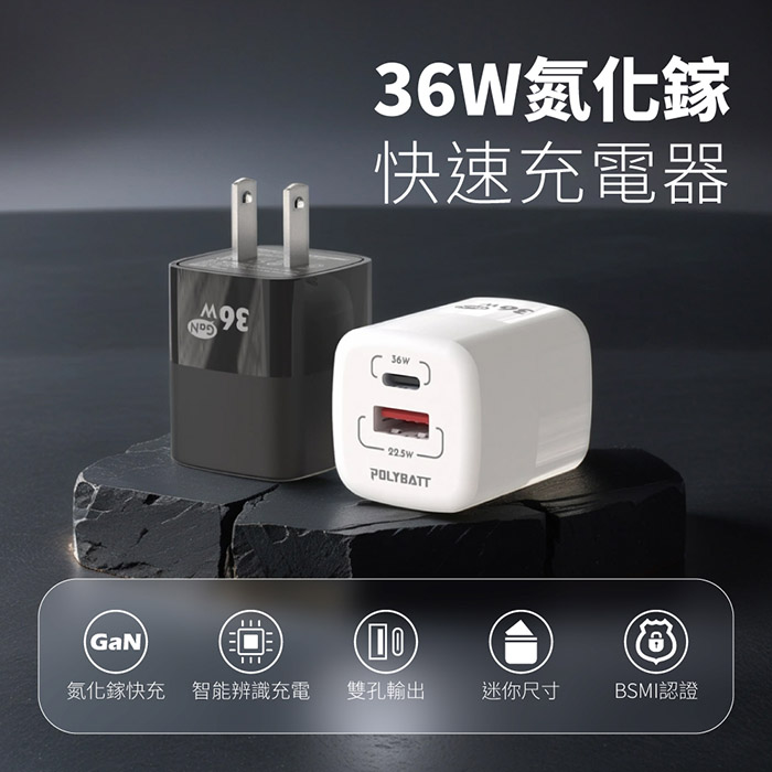 POLYBATT 36W氮化鎵 雙孔PD+QC 手機急速快充充電器