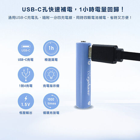 Wephone 4號AAA USB充電式電池 750mWh 充電鋰電池(附一對四充電線)