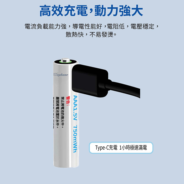 Wephone 4號AAA USB充電式電池 750mWh 充電鋰電池(附一對四充電線)