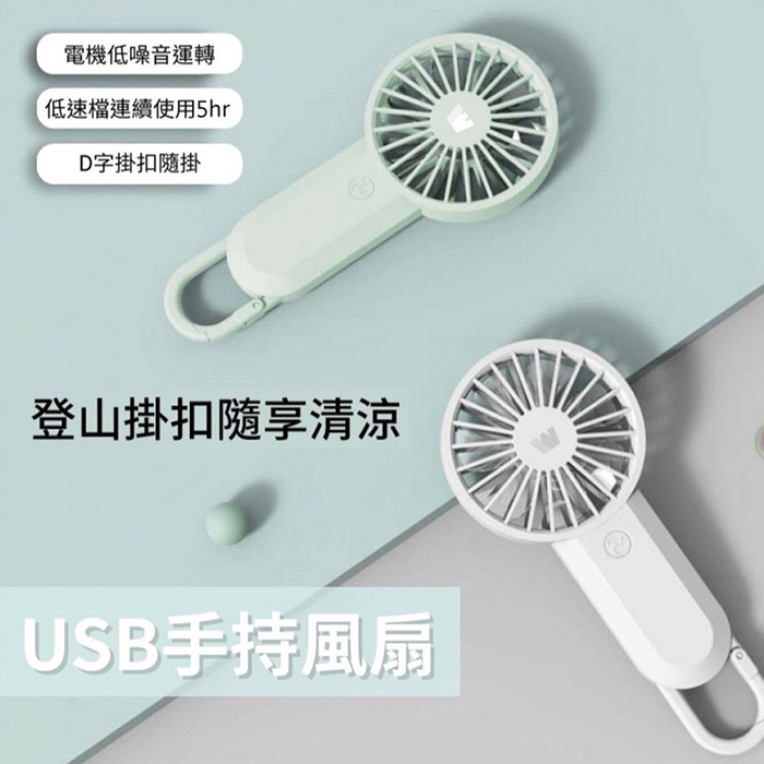 【超值二入】Wildex 手持式 USB充電隨身風扇(三段可調速) 台灣製造、通過BSMI認證