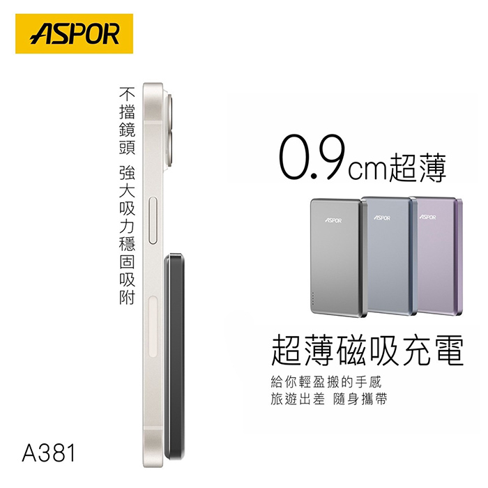 ASPOR 金屬超薄款/5000mAh/PD 20W/15W磁吸式無線閃充行動電源