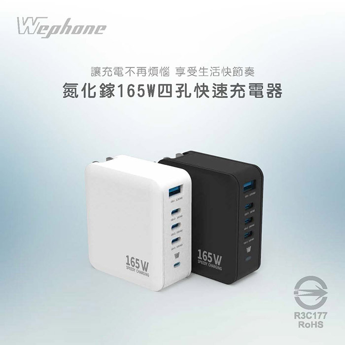 Wephone GaN氮化鎵 165W 手機平板筆電快充充電器(附贈出國轉接頭、充電線、收納袋)