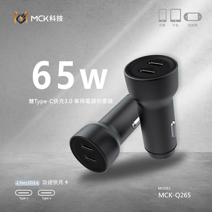 MCK 台灣製造 65W 雙孔PD Type-C 快速車充/雙孔車用充電器(雙孔Type-C)