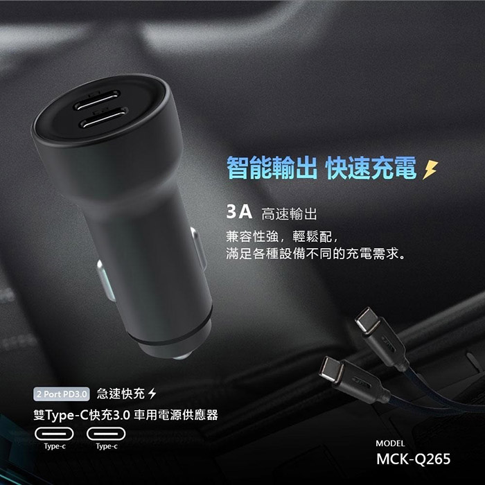 MCK 台灣製造 65W 雙孔PD Type-C 快速車充/雙孔車用充電器(雙孔Type-C)