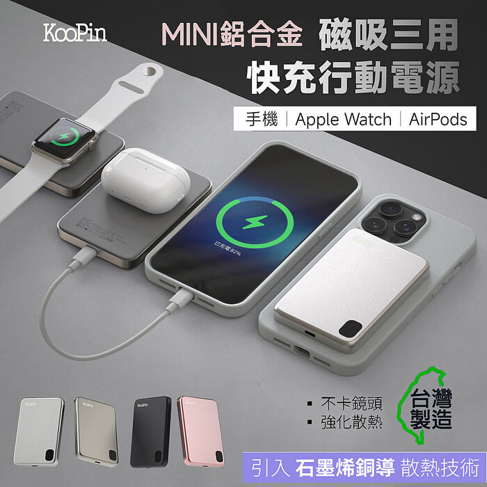 KooPin 石墨烯散熱 薄型鋁合金 磁吸MagSafe三用快充行動電源(台灣製造)