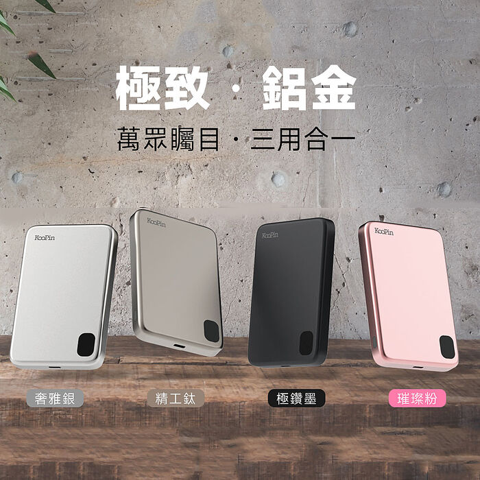 KooPin 石墨烯散熱 薄型鋁合金 磁吸MagSafe三用快充行動電源(台灣製造)