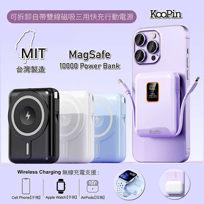 KooPin 磁吸三用 可拆式雙出線 10000mAh 快充行動電源(台灣製造)