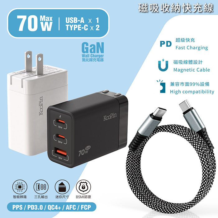 KooPin 70W氮化鎵快速充電器+雙頭Type-C 磁吸收納快充線