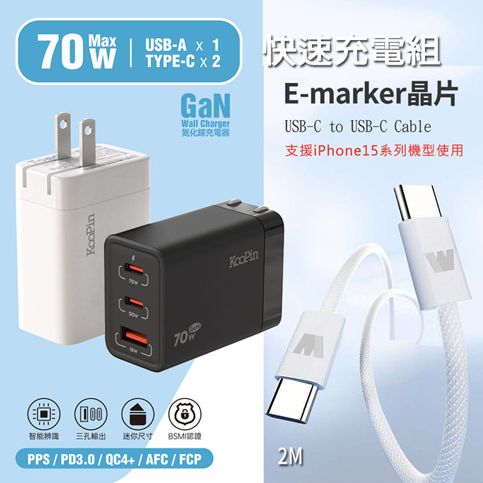 KooPin 70W氮化鎵快速充電器+雙頭Type-C E-marker晶片 快充線(2M)