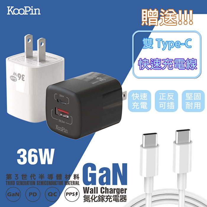 KooPin 36W氮化鎵 雙孔PD+QC 手機急速快充充電器(附贈Type-C充電線)