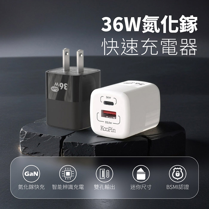 KooPin 36W氮化鎵 雙孔PD+QC 手機急速快充充電器(附贈Type-C充電線)