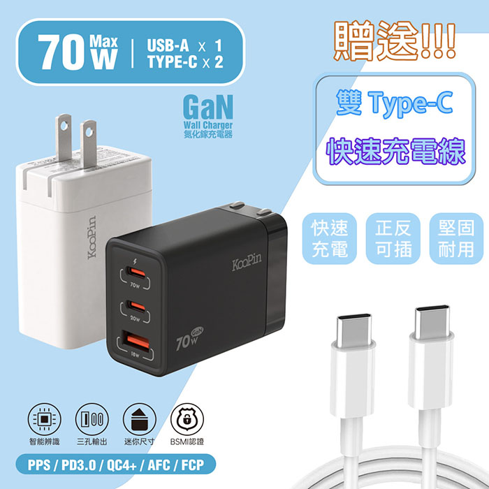 KooPin GaN氮化鎵70W 手機平板筆電快速充電器(附贈Type-C充電線)