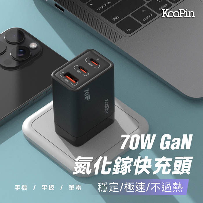 KooPin GaN氮化鎵70W 手機平板筆電快速充電器(2C1A)