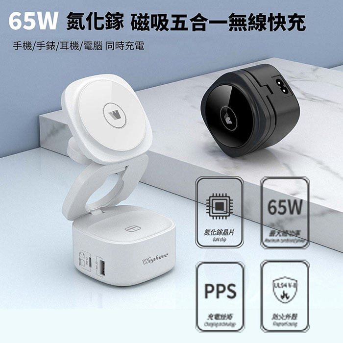 Wephone 65W 氮化鎵五合一磁吸式無線充電器(手機/手錶/耳機)